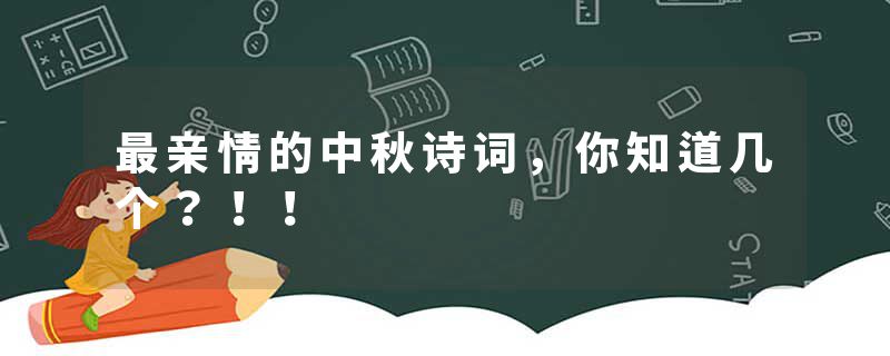 最亲情的中秋诗词，你知道几个？！！