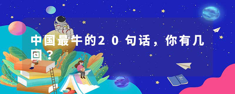 中国最牛的20句话，你有几回？