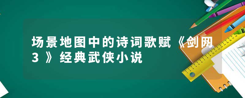 场景地图中的诗词歌赋《剑网3》经典武侠小说