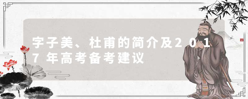 字子美、杜甫的简介及2017年高考备考建议