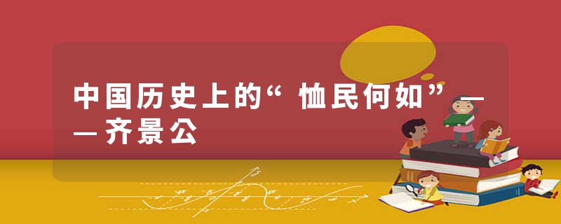 中国历史上的“恤民何如”——齐景公