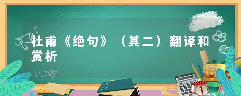 杜甫《绝句》（其二）翻译和赏析