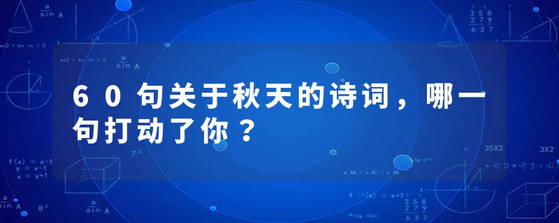 60句关于秋天的诗词，哪一句打动了你？