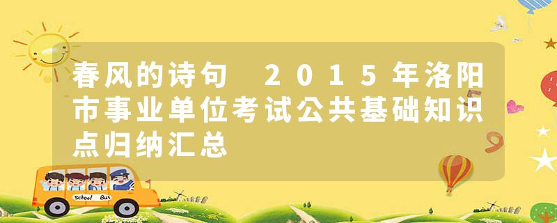 春风的诗句 2015年洛阳市事业单位考试公共基础知识点归纳汇总