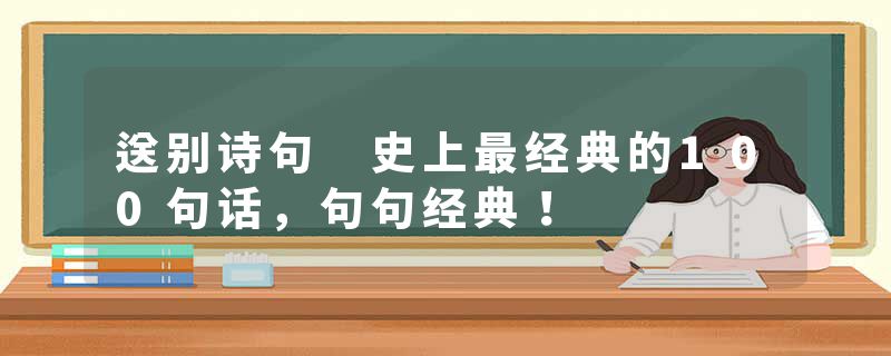 送别诗句 史上最经典的100句话，句句经典！