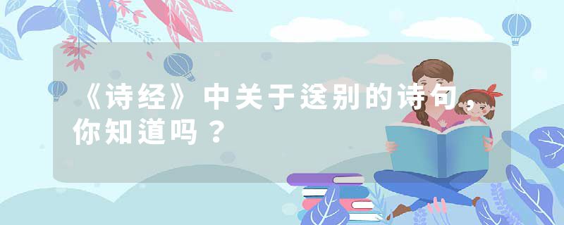 《诗经》中关于送别的诗句，你知道吗？