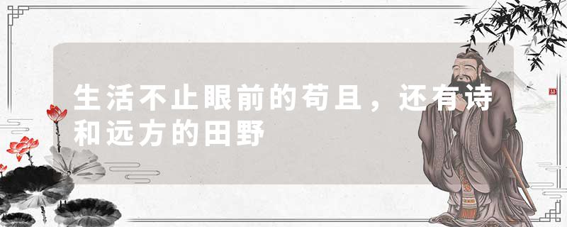 生活不止眼前的苟且，还有诗和远方的田野