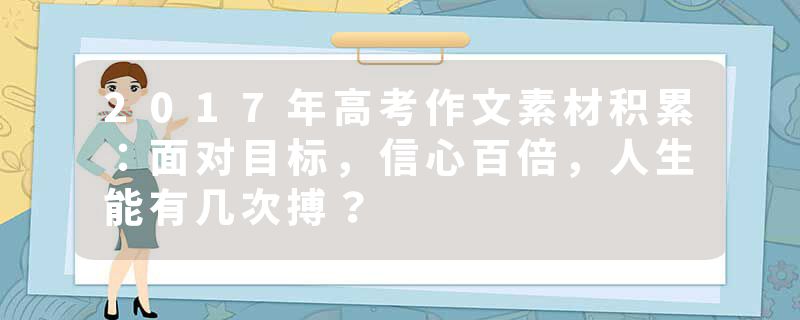 2017年高考作文素材积累：面对目标，信心百倍，人生能有几次搏？