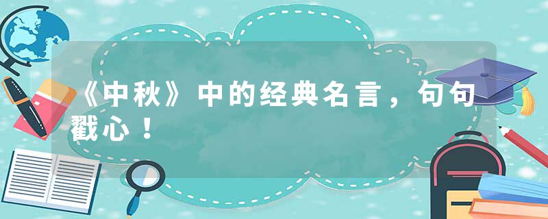 《中秋》中的经典名言，句句戳心！