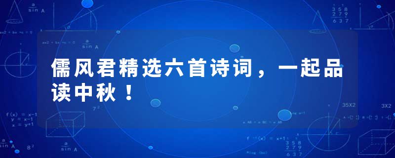 儒风君精选六首诗词，一起品读中秋！