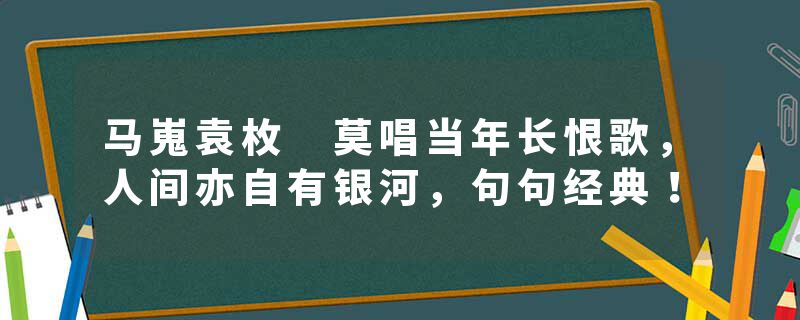 马嵬袁枚 莫唱当年长恨歌，人间亦自有银河，句句经典！