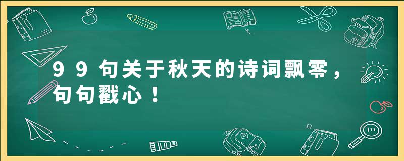 99句关于秋天的诗词飘零，句句戳心！