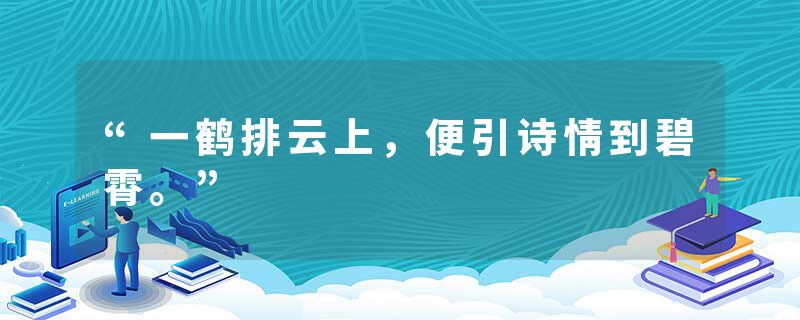 “一鹤排云上，便引诗情到碧霄。”