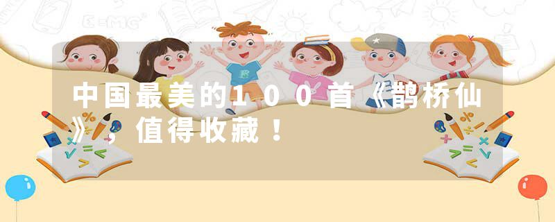 中国最美的100首《鹊桥仙》，值得收藏！