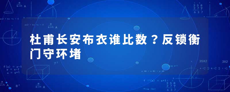 杜甫长安布衣谁比数？反锁衡门守环堵