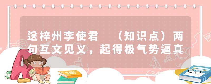 送梓州李使君 （知识点）两句互文见义，起得极气势逼真