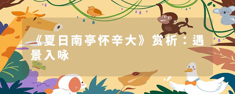 《夏日南亭怀辛大》赏析：遇景入咏