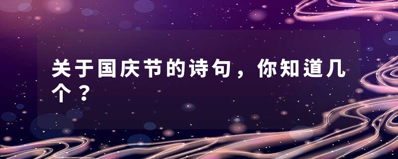 关于国庆节的诗句，你知道几个？