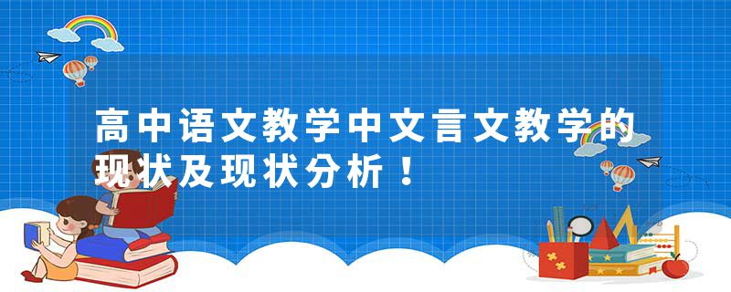 高中语文教学中文言文教学的现状及现状分析！