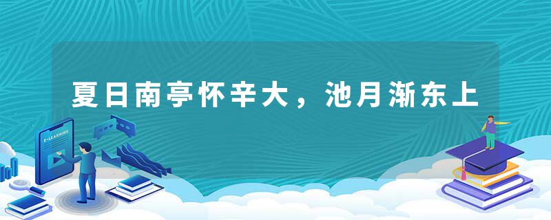 夏日南亭怀辛大，池月渐东上