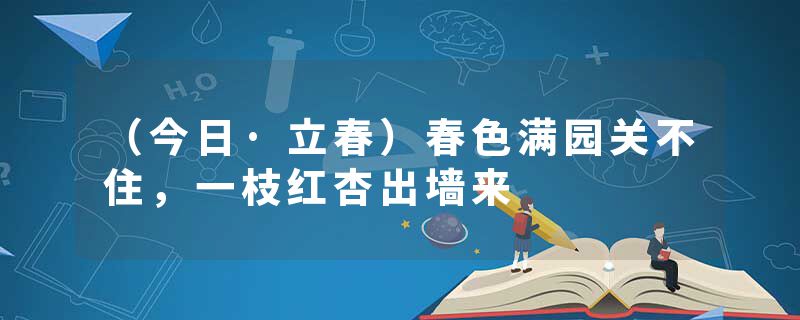 （今日·立春）春色满园关不住，一枝红杏出墙来