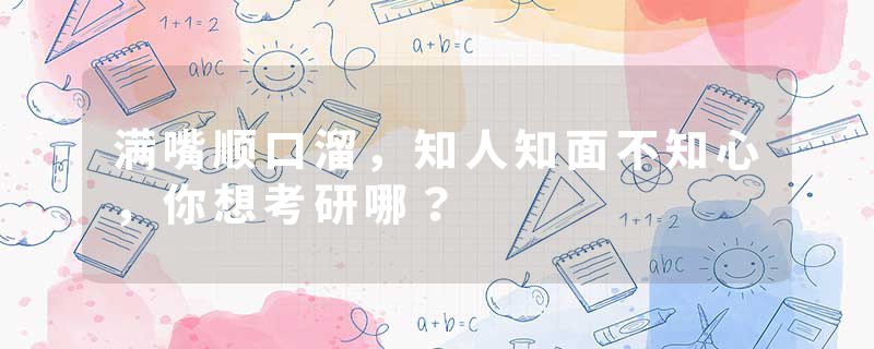 满嘴顺口溜，知人知面不知心，你想考研哪？