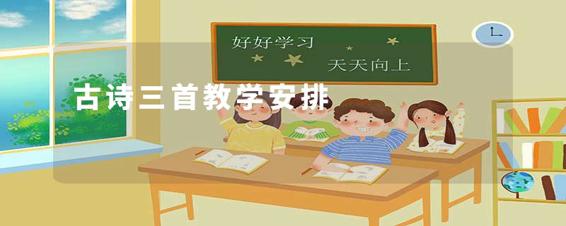 古诗三首教学安排