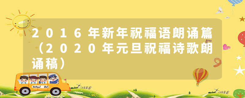 2016年新年祝福语朗诵篇（2020年元旦祝福诗歌朗诵稿）