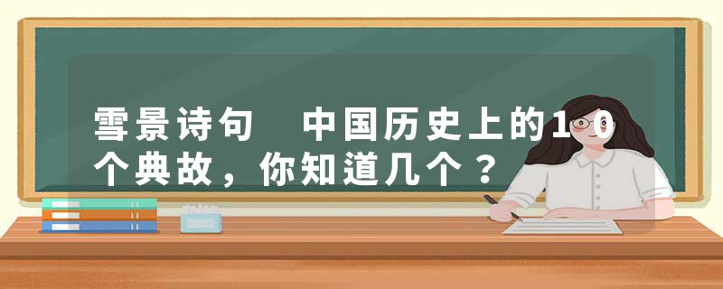 雪景诗句 中国历史上的10个典故，你知道几个？