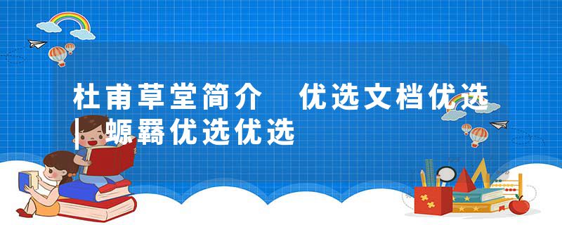 杜甫草堂简介 优选文档优选|螈羇优选优选