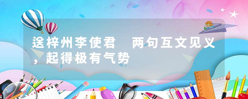 送梓州李使君 两句互文见义，起得极有气势