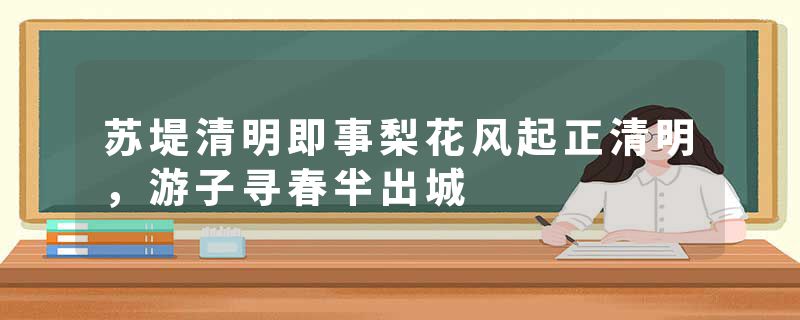 苏堤清明即事梨花风起正清明，游子寻春半出城