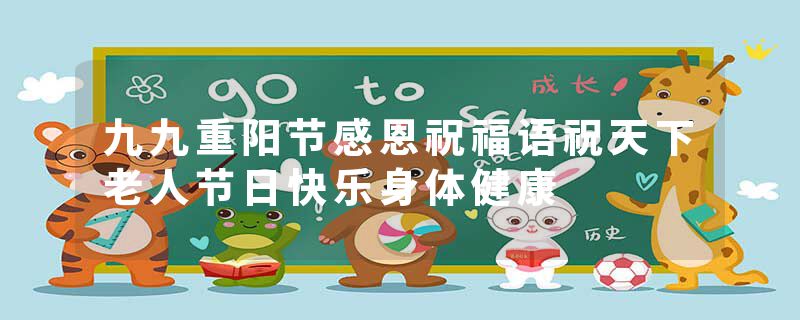 九九重阳节感恩祝福语祝天下老人节日快乐身体健康