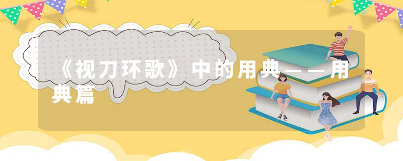 《视刀环歌》中的用典——用典篇