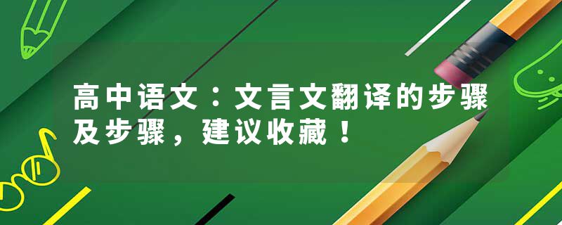 高中语文：文言文翻译的步骤及步骤，建议收藏！