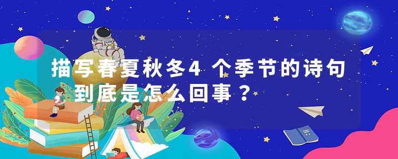 描写春夏秋冬4个季节的诗句，到底是怎么回事？