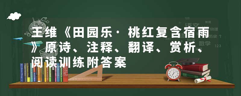 王维《田园乐·桃红复含宿雨》原诗、注释、翻译、赏析、阅读训练附答案