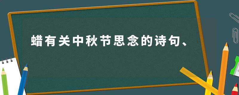 蜡有关中秋节思念的诗句、