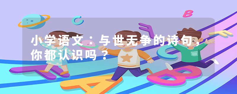 小学语文：与世无争的诗句，你都认识吗？