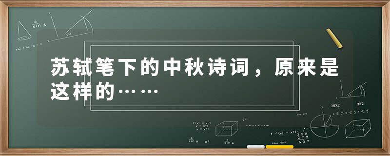 苏轼笔下的中秋诗词，原来是这样的……