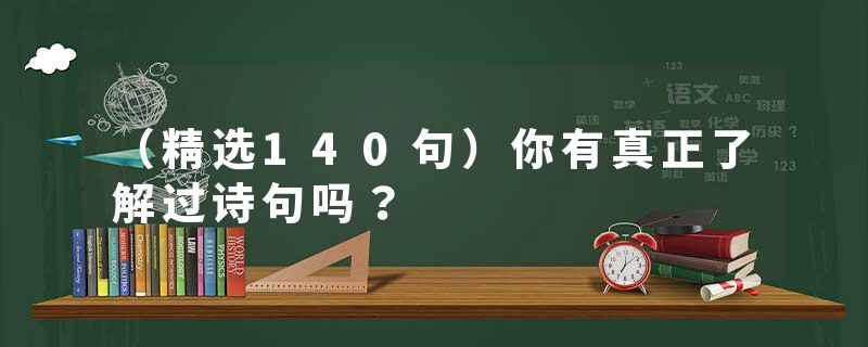 （精选140句）你有真正了解过诗句吗？