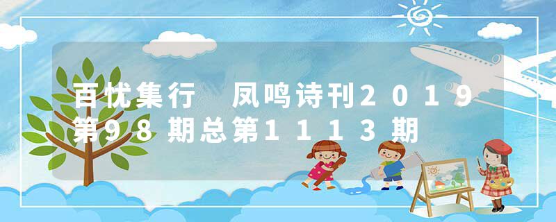 百忧集行 凤鸣诗刊2019第98期总第1113期