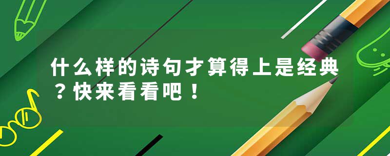 什么样的诗句才算得上是经典？快来看看吧！