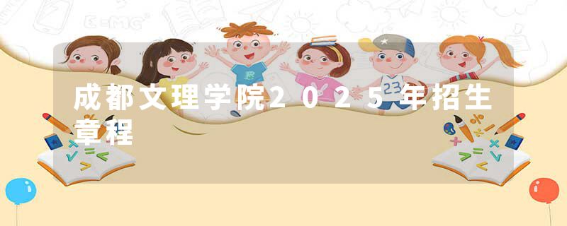 成都文理学院2025年招生章程