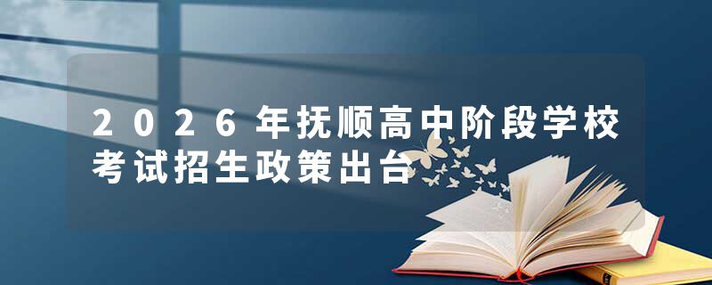 2026年抚顺高中阶段学校考试招生政策出台