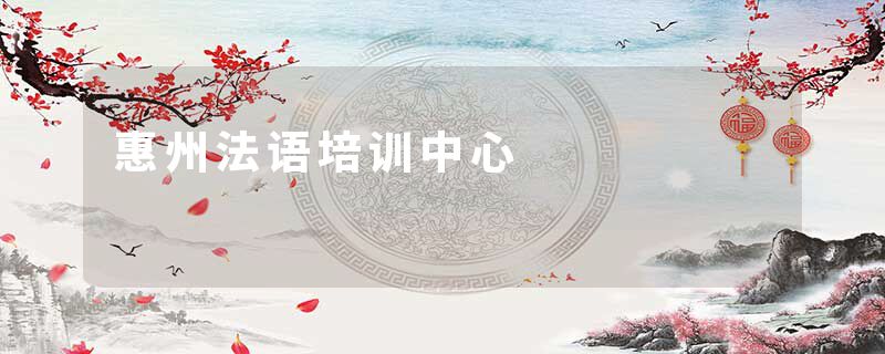 惠州法语培训中心