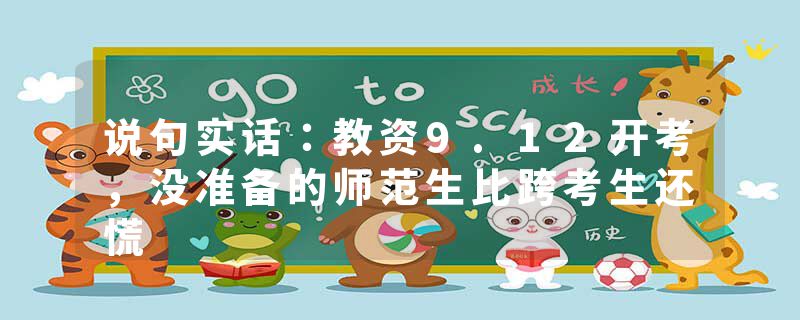 说句实话：教资9.12开考，没准备的师范生比跨考生还慌