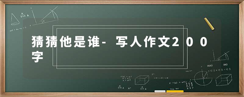 猜猜他是谁-写人作文200字