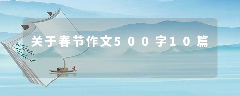 关于春节作文500字10篇