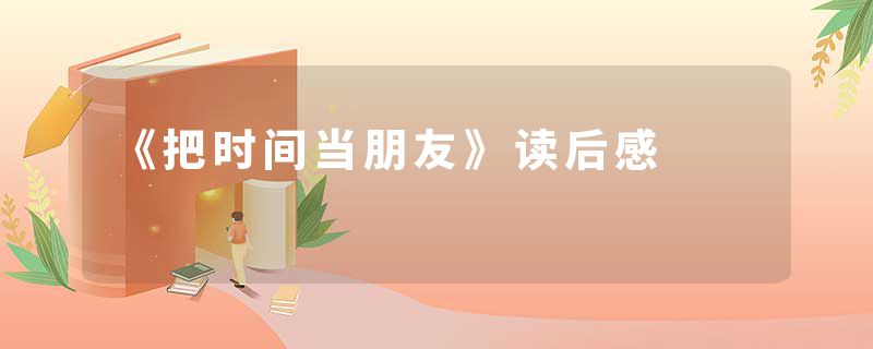 《把时间当朋友》读后感